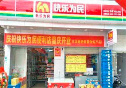 快乐为民便利店